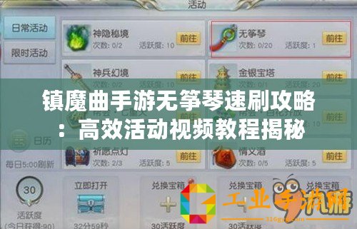 鎮(zhèn)魔曲手游無箏琴速刷攻略：高效活動(dòng)視頻教程揭秘