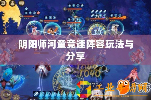 陰陽(yáng)師河童競(jìng)速陣容玩法與分享