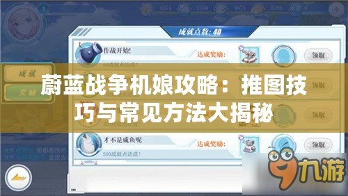 蔚藍戰(zhàn)爭機娘攻略：推圖技巧與常見方法大揭秘