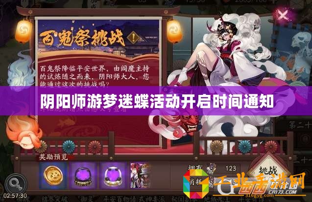 陰陽(yáng)師游夢(mèng)迷蝶活動(dòng)開(kāi)啟時(shí)間通知