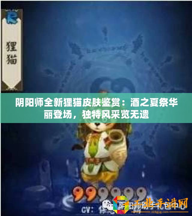陰陽師全新貍貓皮膚鑒賞：酒之夏祭華麗登場，獨特風采覽無遺
