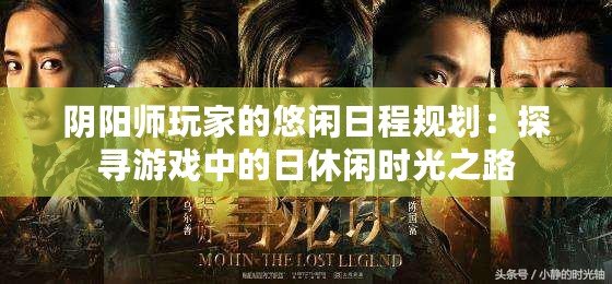 陰陽師玩家的悠閑日程規(guī)劃：探尋游戲中的日休閑時(shí)光之路