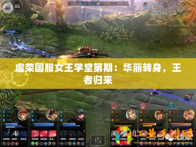 虛榮國服女王學堂第期：華麗轉身，王者歸來