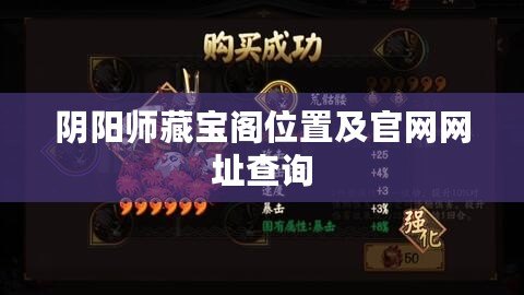 陰陽師藏寶閣位置及官網網址查詢