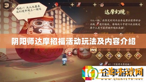 陰陽師達(dá)摩招福活動玩法及內(nèi)容介紹