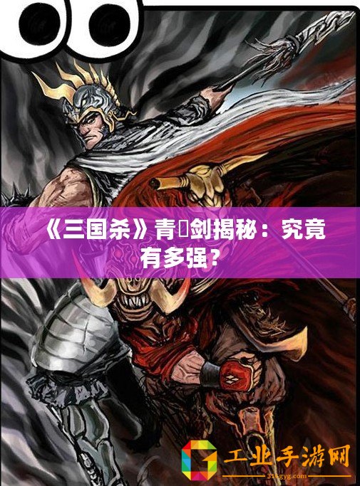 《三國殺》青釭劍揭秘：究竟有多強(qiáng)？