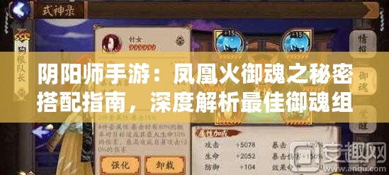 陰陽(yáng)師手游：鳳凰火御魂之秘密搭配指南，深度解析最佳御魂組合推薦