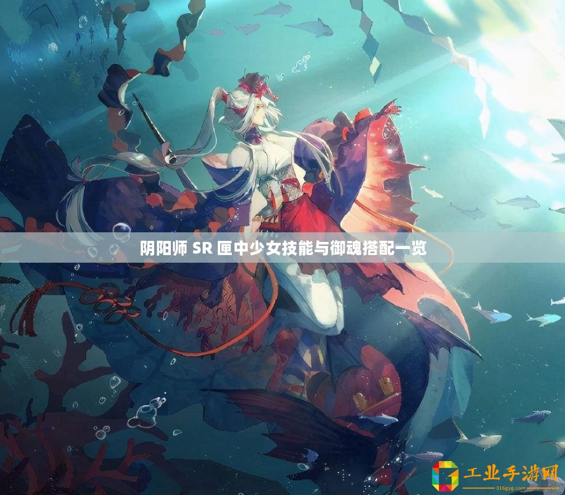 陰陽(yáng)師 SR 匣中少女技能與御魂搭配一覽