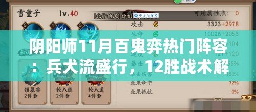 陰陽師11月百鬼弈熱門陣容：兵犬流盛行，12勝戰(zhàn)術(shù)解析