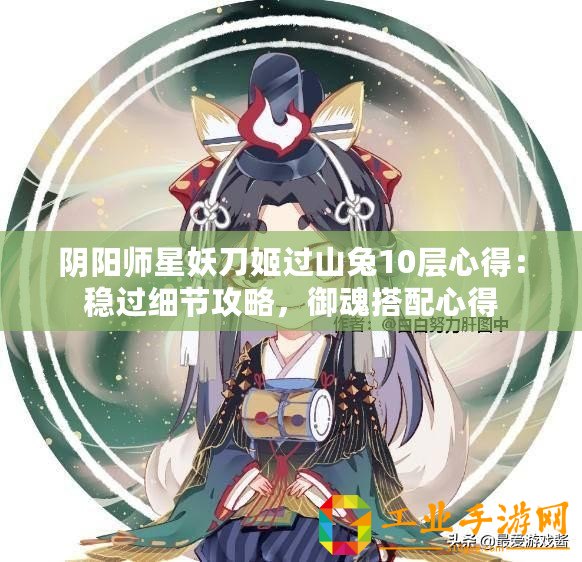 陰陽師星妖刀姬過山兔10層心得：穩過細節攻略，御魂搭配心得