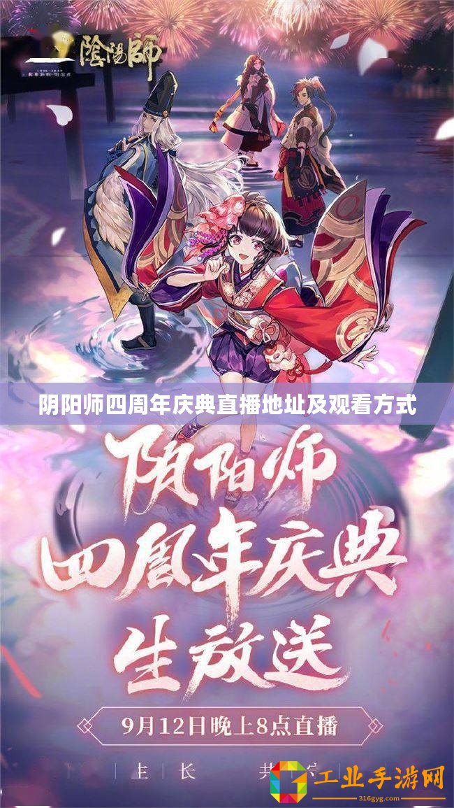 陰陽(yáng)師四周年慶典直播地址及觀看方式