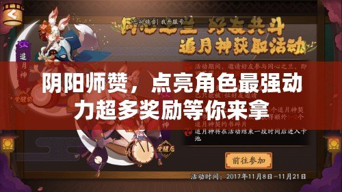 陰陽師贊，點(diǎn)亮角色最強(qiáng)動力超多獎勵(lì)等你來拿