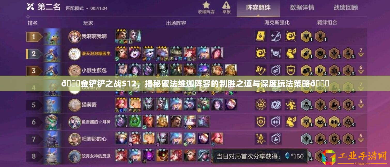 ??金鏟鏟之戰(zhàn)S12，揭秘蜜法維迦陣容的制勝之道與深度玩法策略??