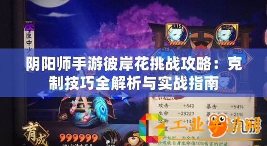陰陽(yáng)師手游彼岸花挑戰(zhàn)攻略：克制技巧全解析與實(shí)戰(zhàn)指南