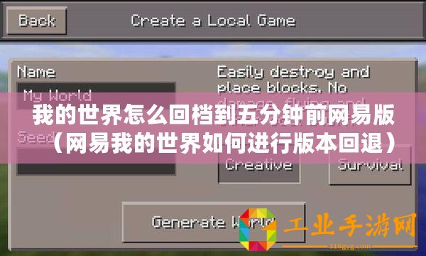 我的世界怎么回檔到五分鐘前網(wǎng)易版（網(wǎng)易我的世界如何進(jìn)行版本回退）