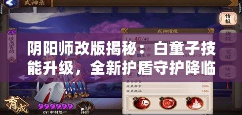 陰陽師改版揭秘：白童子技能升級，全新護(hù)盾守護(hù)降臨