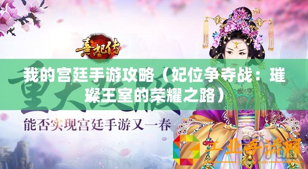 我的宮廷手游攻略（妃位爭(zhēng)奪戰(zhàn)：璀璨王室的榮耀之路）