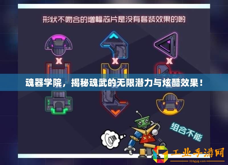 魂器學(xué)院，揭秘魂武的無限潛力與炫酷效果！