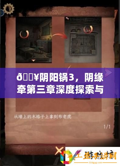 ??陰陽鍋3，陰緣牽第三章深度探索與通關秘籍大公開??