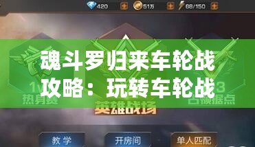 魂斗羅歸來車輪戰(zhàn)攻略：玩轉(zhuǎn)車輪戰(zhàn)，策略至上輕松取勝