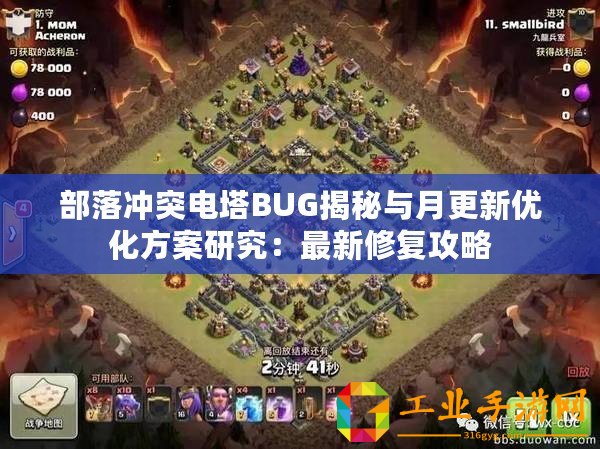 部落沖突電塔BUG揭秘與月更新優(yōu)化方案研究：最新修復(fù)攻略