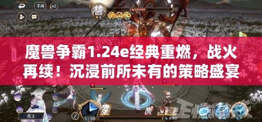 魔獸爭霸1.24e經(jīng)典重燃，戰(zhàn)火再續(xù)！沉浸前所未有的策略盛宴，盡享游戲極致樂趣！