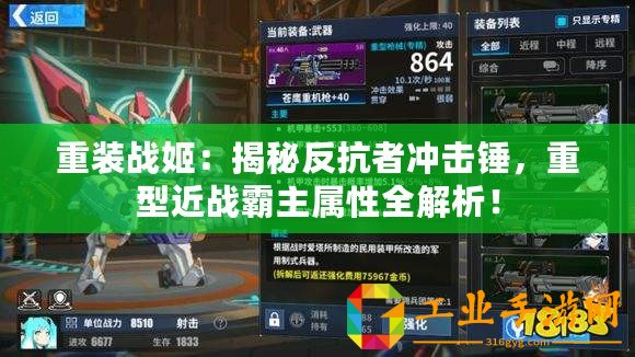 重裝戰姬：揭秘反抗者沖擊錘，重型近戰霸主屬性全解析！