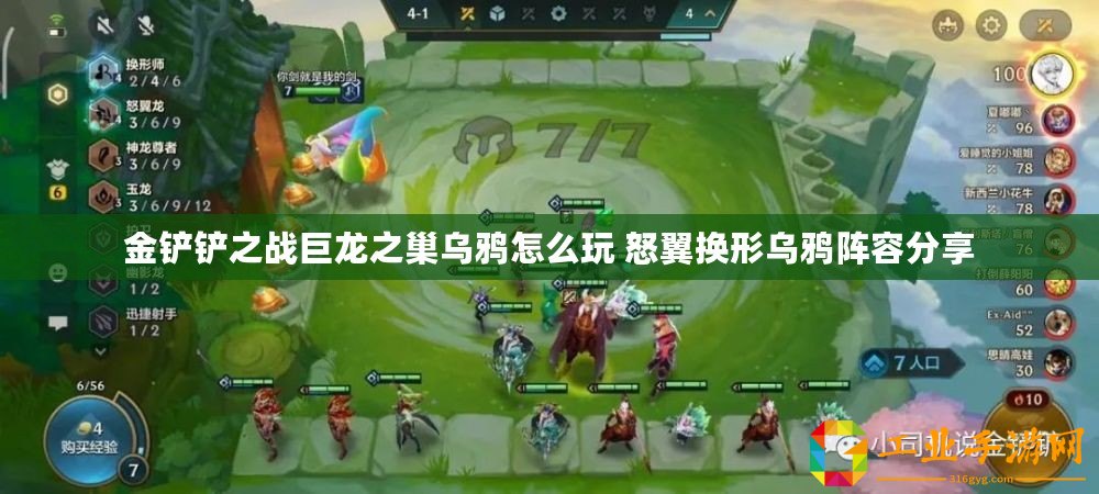 金鏟鏟之戰(zhàn)巨龍之巢烏鴉怎么玩 怒翼?yè)Q形烏鴉陣容分享
