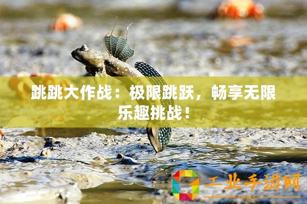 跳跳大作戰：極限跳躍，暢享無限樂趣挑戰！