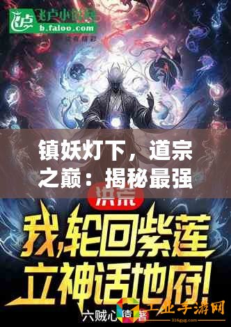 鎮(zhèn)妖燈下，道宗之巔：揭秘最強(qiáng)職業(yè)，開局首選英雄之路！