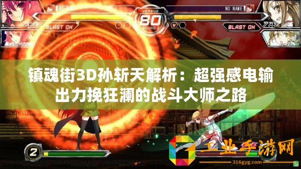鎮(zhèn)魂街3D孫斬天解析：超強(qiáng)感電輸出力挽狂瀾的戰(zhàn)斗大師之路