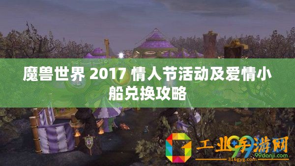 魔獸世界 2017 情人節(jié)活動(dòng)及愛(ài)情小船兌換攻略