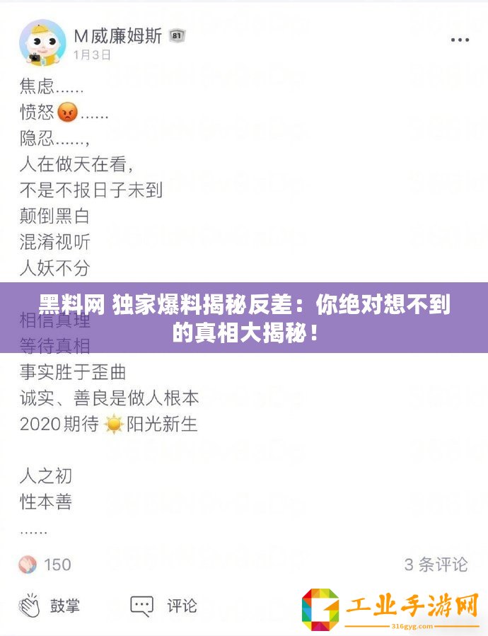 黑料網(wǎng) 獨(dú)家爆料揭秘反差：你絕對(duì)想不到的真相大揭秘！