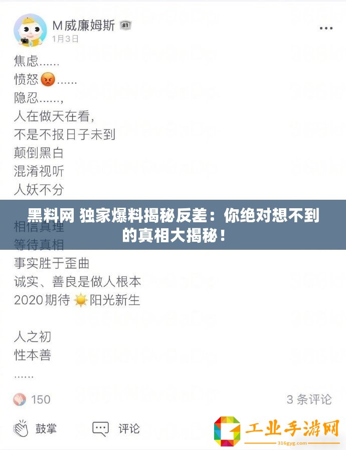 黑料網(wǎng) 獨(dú)家爆料揭秘反差：你絕對(duì)想不到的真相大揭秘！