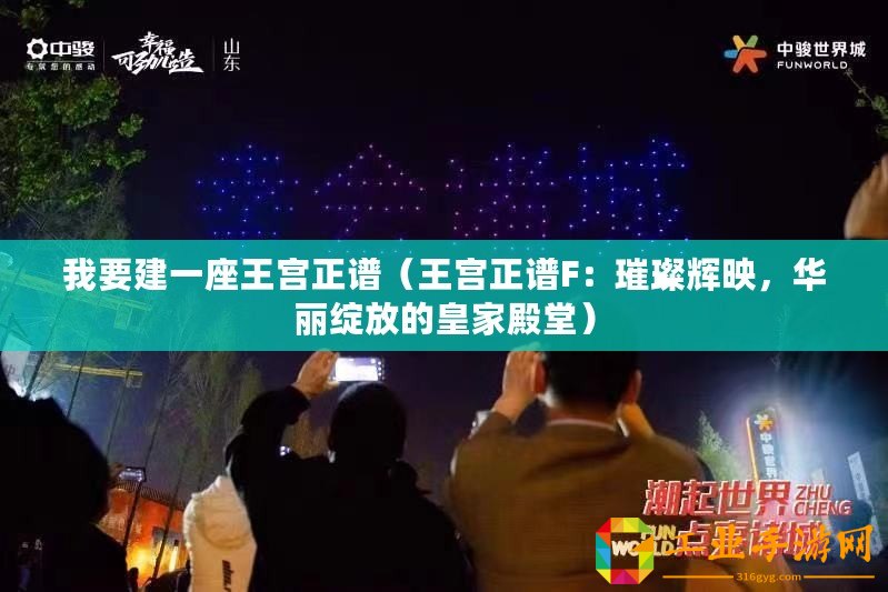 我要建一座王宮正譜（王宮正譜F：璀璨輝映，華麗綻放的皇家殿堂）