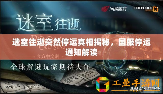 迷室往逝突然停運(yùn)真相揭秘，國(guó)服停運(yùn)通知解讀