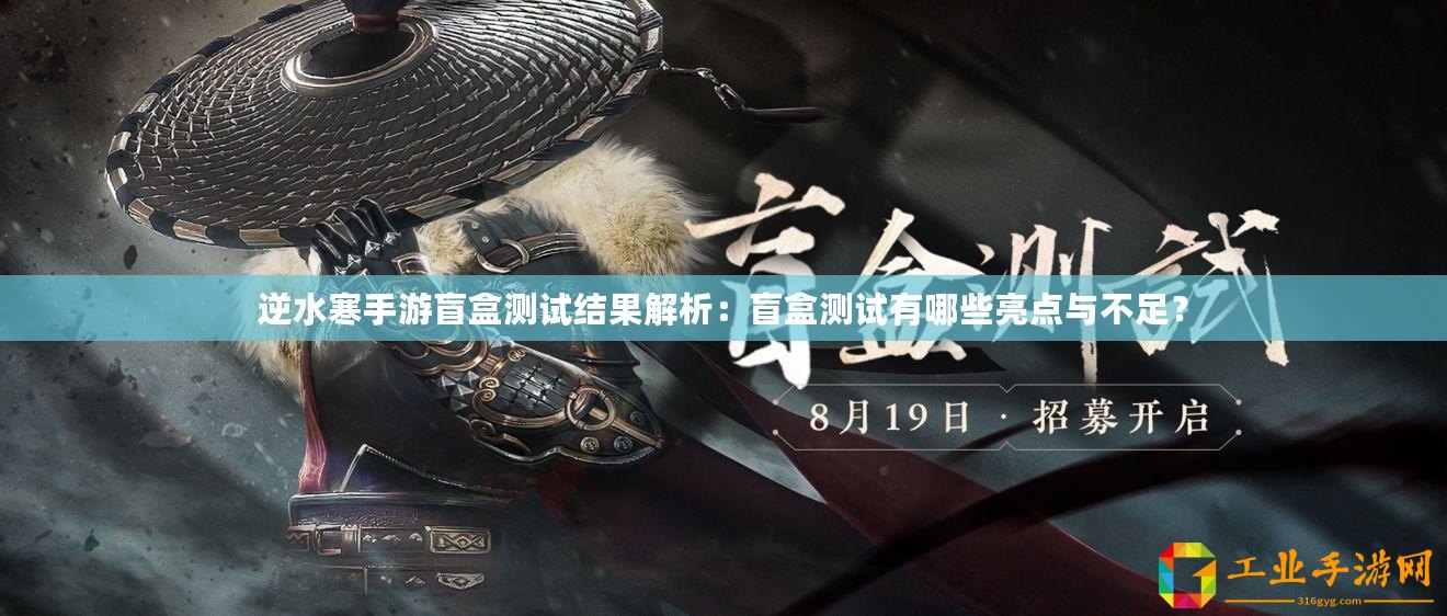 逆水寒手游盲盒測試結果解析：盲盒測試有哪些亮點與不足？