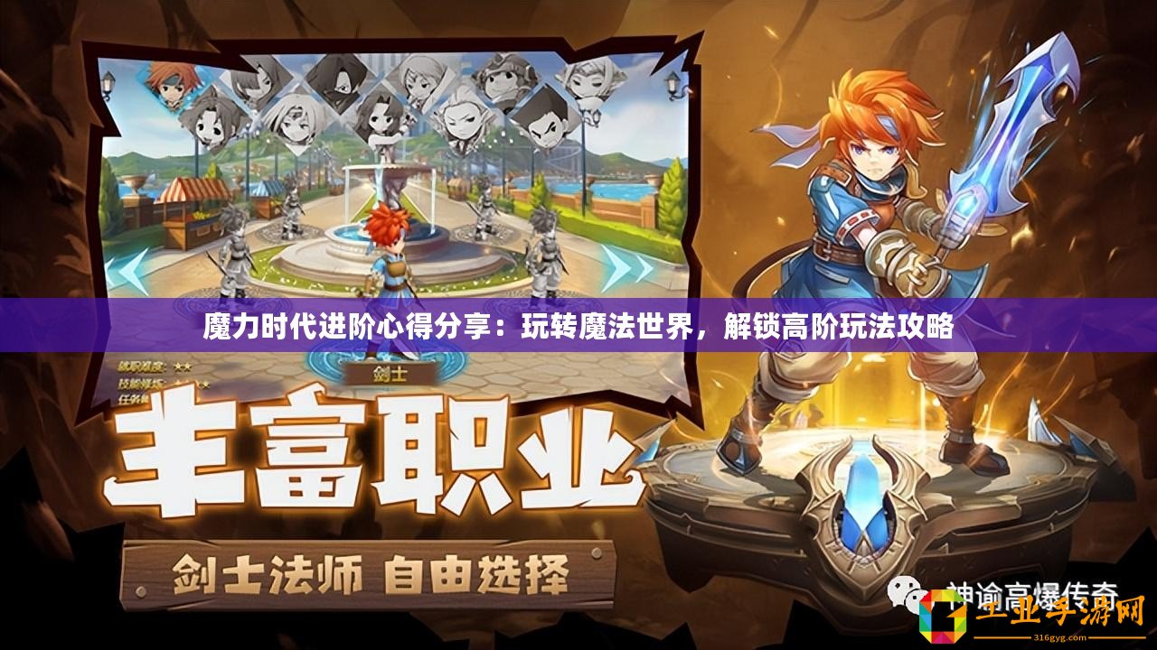 魔力時代進(jìn)階心得分享：玩轉(zhuǎn)魔法世界，解鎖高階玩法攻略