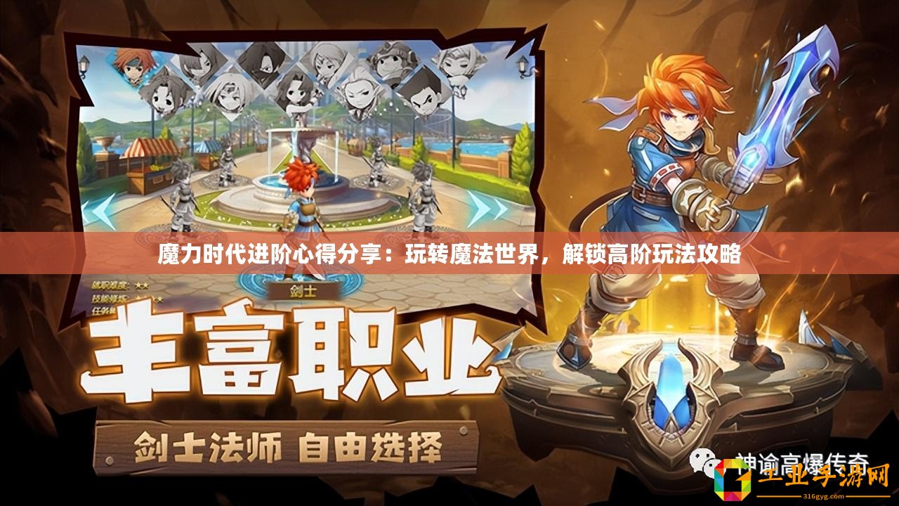 魔力時代進(jìn)階心得分享：玩轉(zhuǎn)魔法世界，解鎖高階玩法攻略