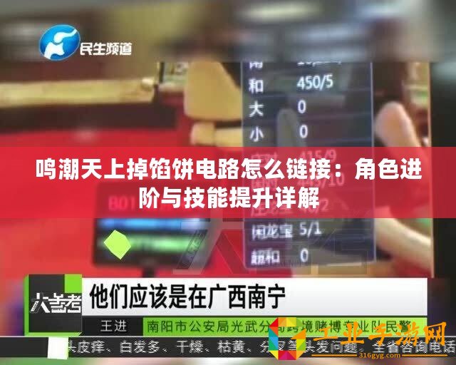 鳴潮天上掉餡餅電路怎么鏈接：角色進(jìn)階與技能提升詳解