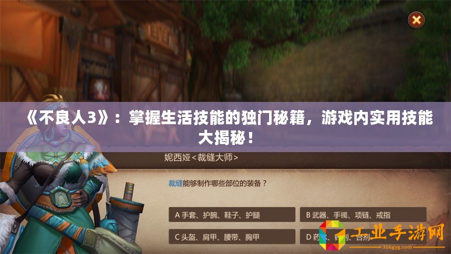 《不良人3》：掌握生活技能的獨門秘籍，游戲內(nèi)實用技能大揭秘！