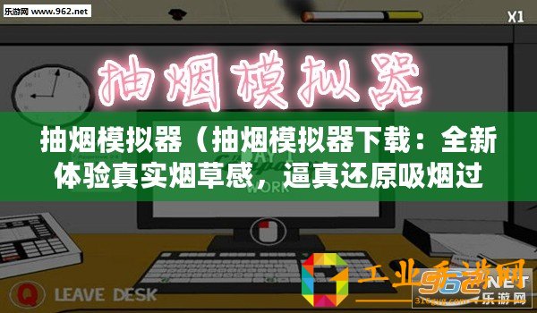 抽煙模擬器(抽煙模擬器下載:全新體驗真實煙草感,逼真還原吸煙過程?。? title=