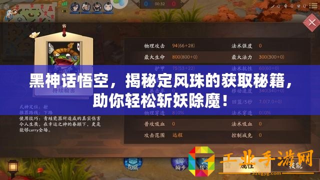 黑神話悟空，揭秘定風珠的獲取秘籍，助你輕松斬妖除魔！