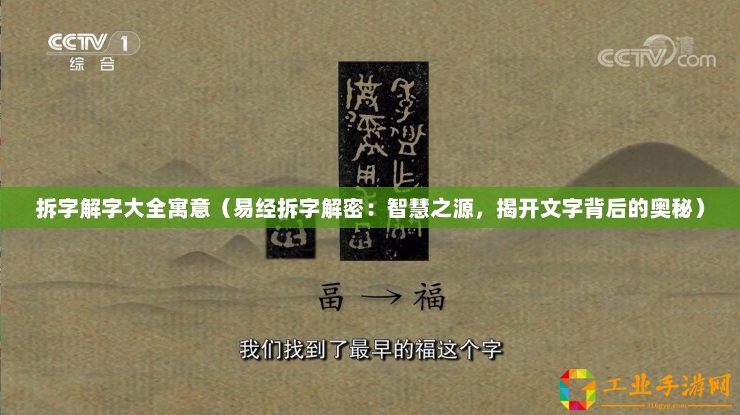 拆字解字大全寓意（易經拆字解密：智慧之源，揭開文字背后的奧秘）