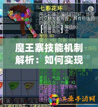 魔王寨技能機制解析：如何實現(xiàn)輸出最大化