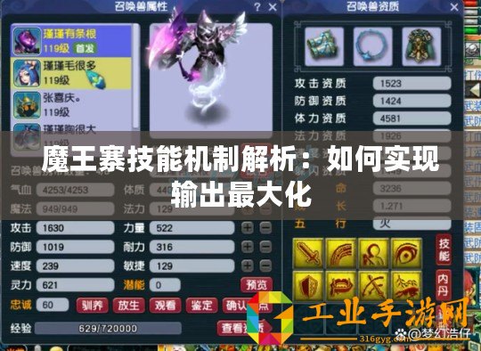 魔王寨技能機制解析：如何實現(xiàn)輸出最大化