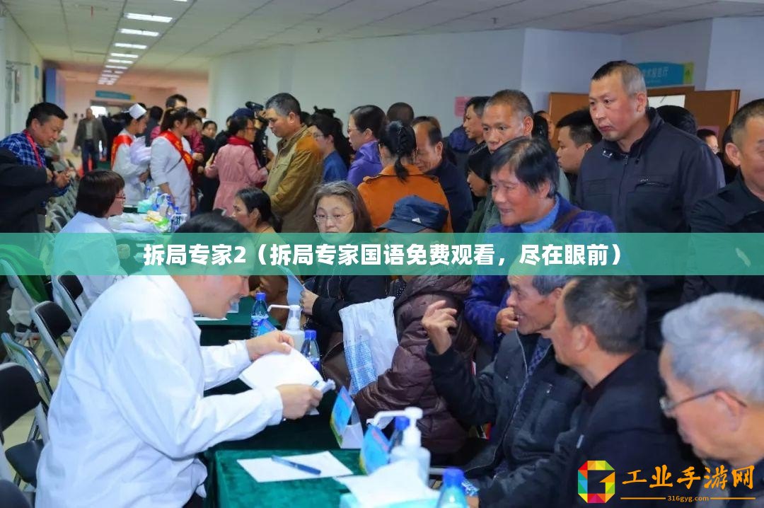 拆局專家2（拆局專家國語免費觀看，盡在眼前）