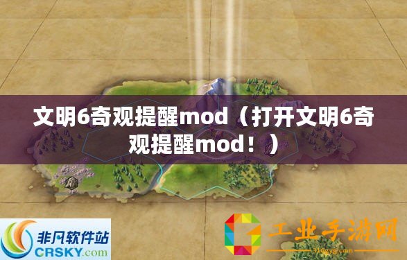 文明6奇觀提醒mod（打開文明6奇觀提醒mod?。?/>			</a>
		</figure>
		<div   id=