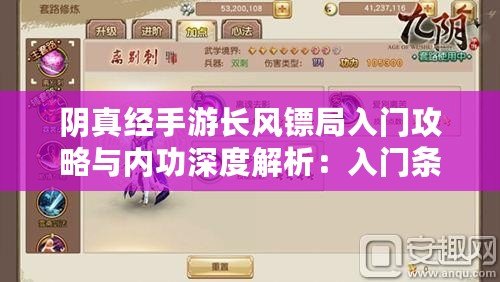 陰真經(jīng)手游長風(fēng)鏢局入門攻略與內(nèi)功深度解析：入門條件及修煉技巧探討