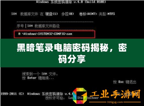 黑暗筆錄電腦密碼揭秘，密碼分享